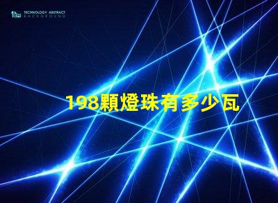 198顆燈珠有多少瓦 led16顆燈珠多少瓦